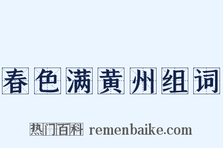 春色满黄州组词是什么意思的图片